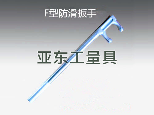 两爪阀门扳手、F型阀门扳手扳手架、二爪防滑阀门扳手、不锈钢F扳手