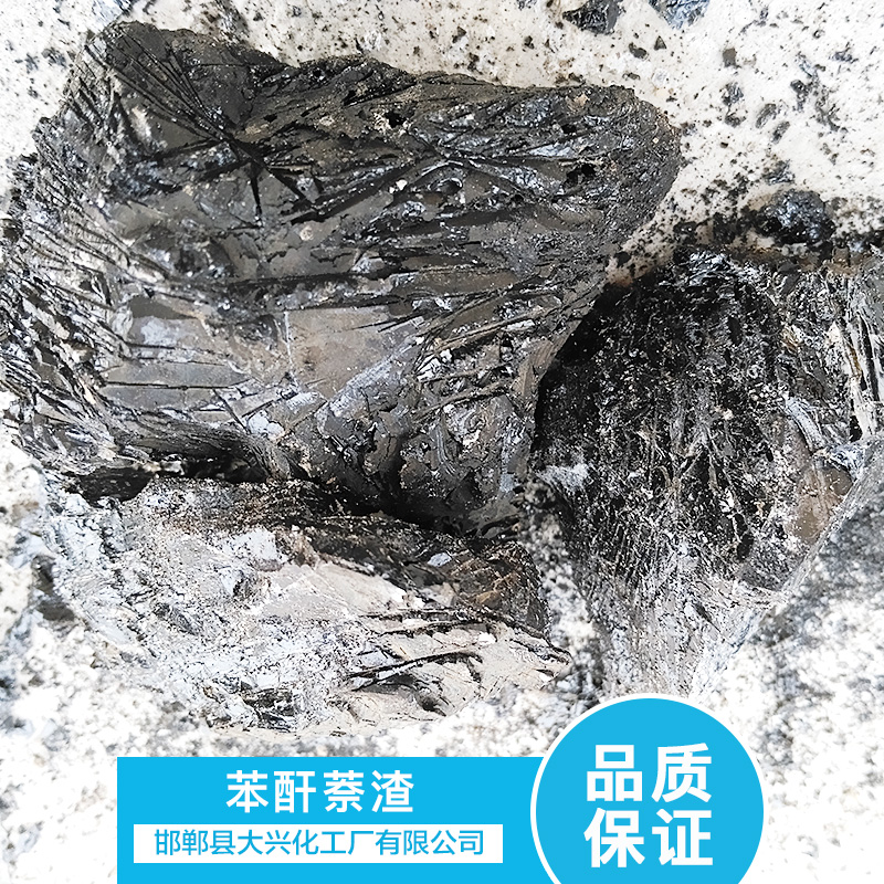 工業(yè)苯酐萘渣回收  *回收工業(yè)萘渣 回收苯酐萘渣