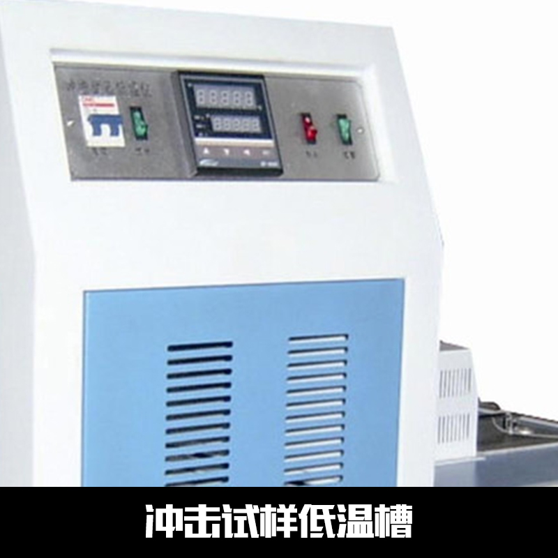 沖擊試樣低溫槽圖片/沖擊試樣低溫槽樣板圖 (4)
