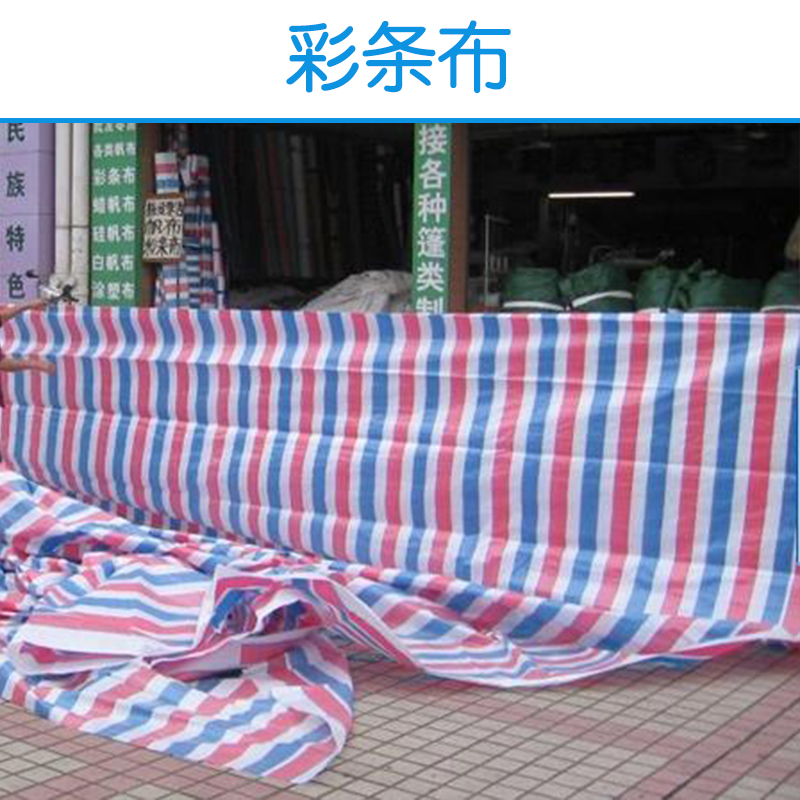 珠海彩條布圖片/珠海彩條布樣板圖 (2)