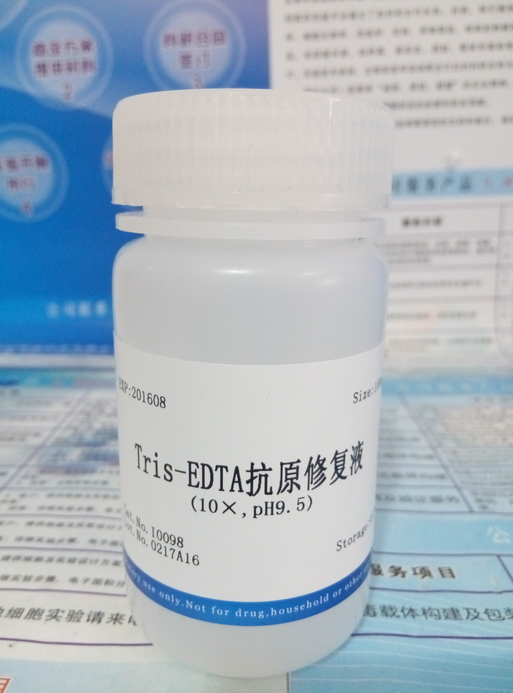 Tris-EDTA抗原修復(fù)液）圖片