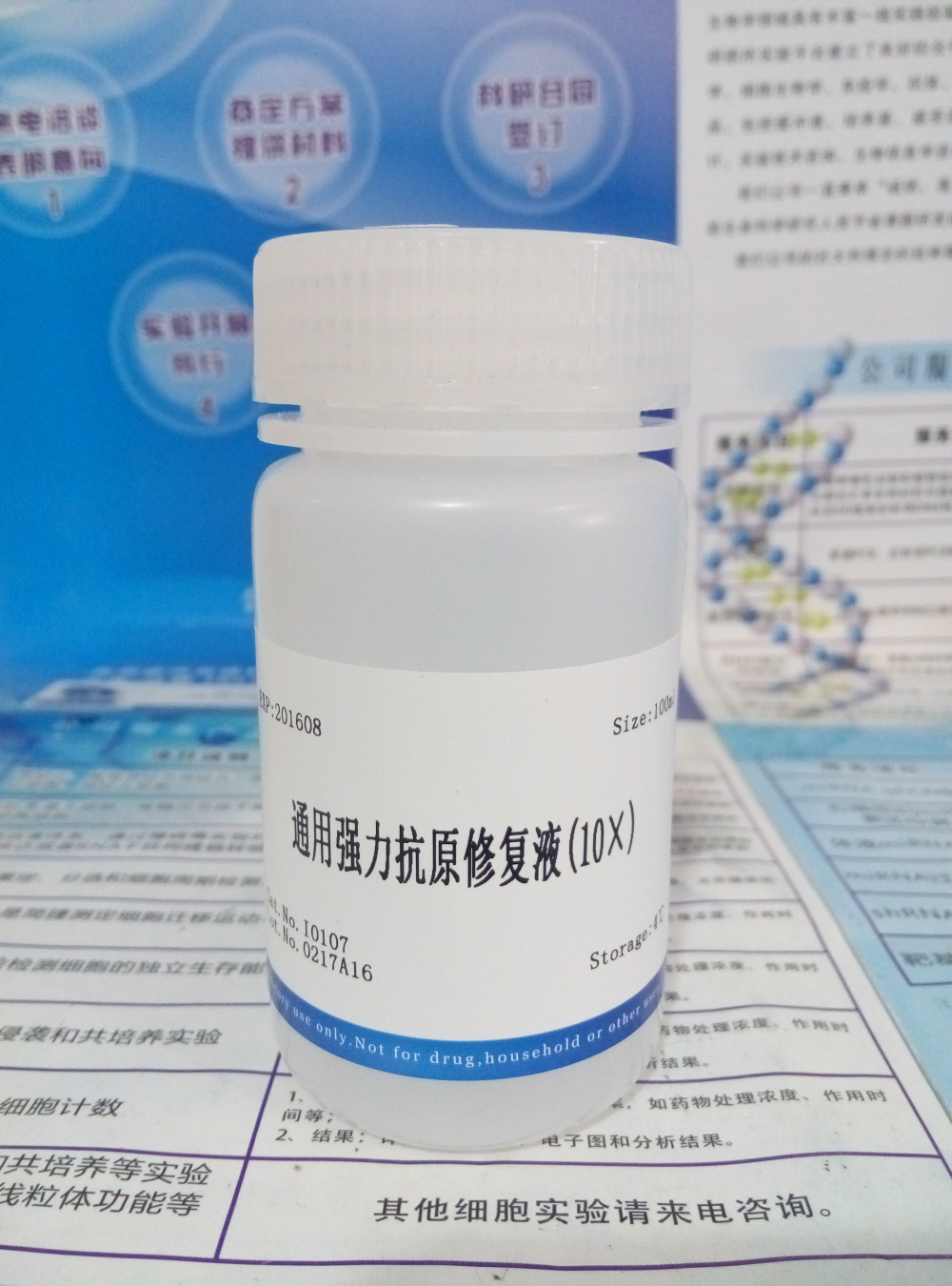 通用強力抗原修復液(10×)圖片