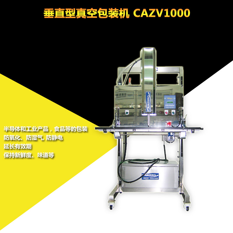 垂直型真空包装机CAZV1000,真空包装,大型包装机,工业用图片