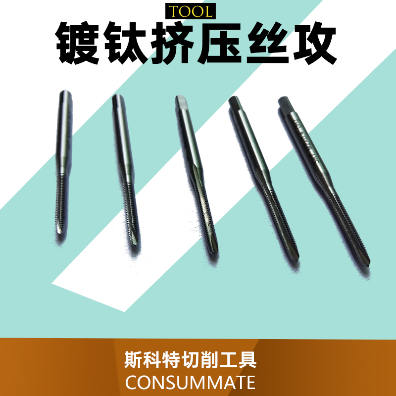 供應(yīng)鍍鈦擠壓絲攻  鑄鋼*絲攻 鉆攻一體絲攻絲錐 鍍鈦擠壓絲攻廠家批發(fā)
