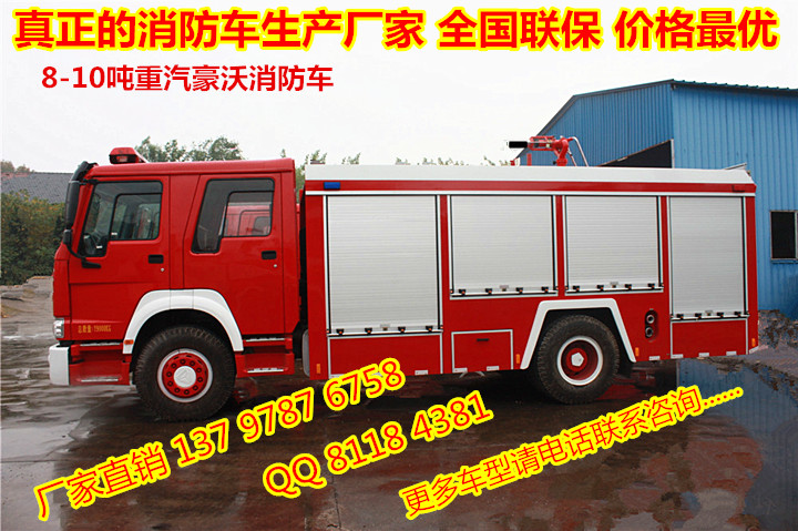 供應(yīng)8噸豪濼水罐消防車重型豪沃消防車