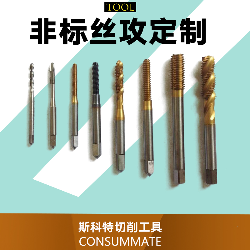 供應(yīng)非標絲攻定制 非標擠壓絲錐  非標訂做硬質(zhì)合金絲攻 非標絲攻定制廠家批發(fā)