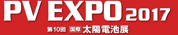 供應(yīng)2017年日本太陽能光伏展覽會P