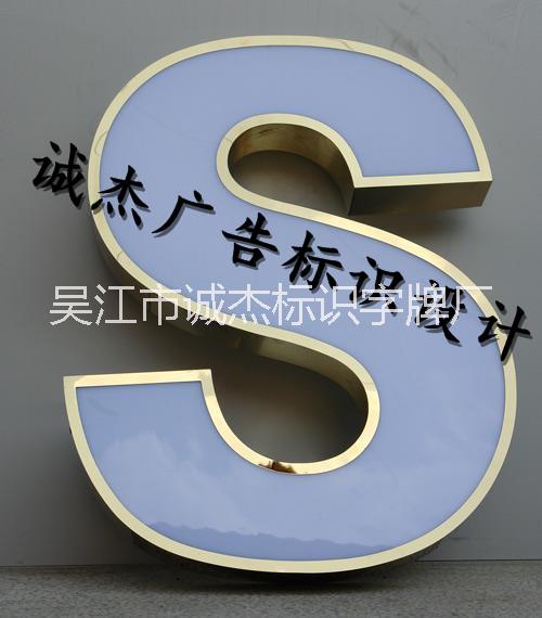 供應不銹鋼發(fā)光字鈦金字通體發(fā)光字招牌