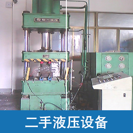 供應(yīng)廠家直銷生產(chǎn)定制工業(yè)液壓設(shè)備安裝設(shè)計(jì)二手液壓設(shè)備