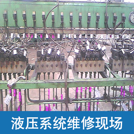 液壓系統(tǒng)維修現(xiàn)場圖片