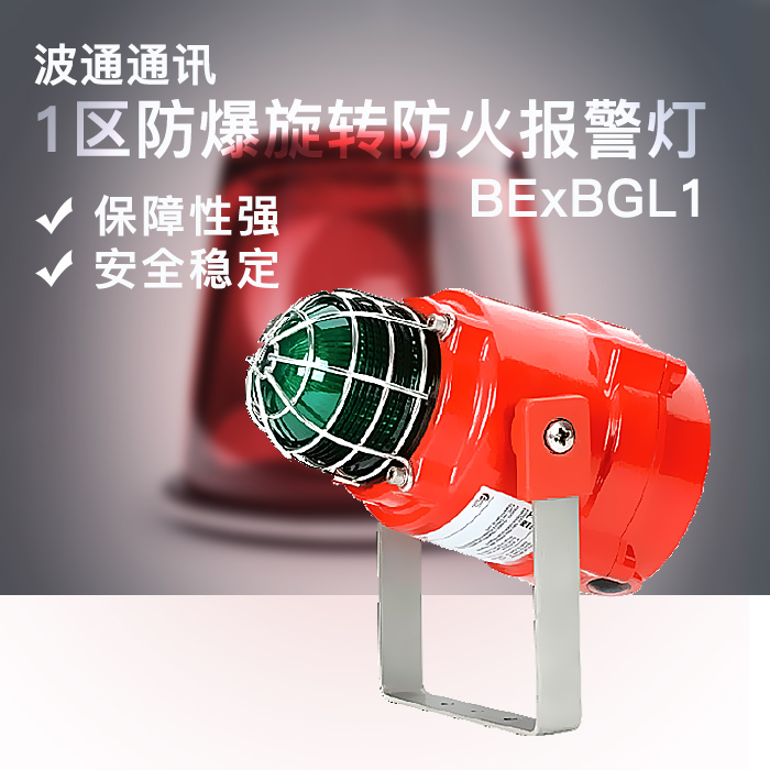 1區(qū)防爆旋轉(zhuǎn)防火報警燈