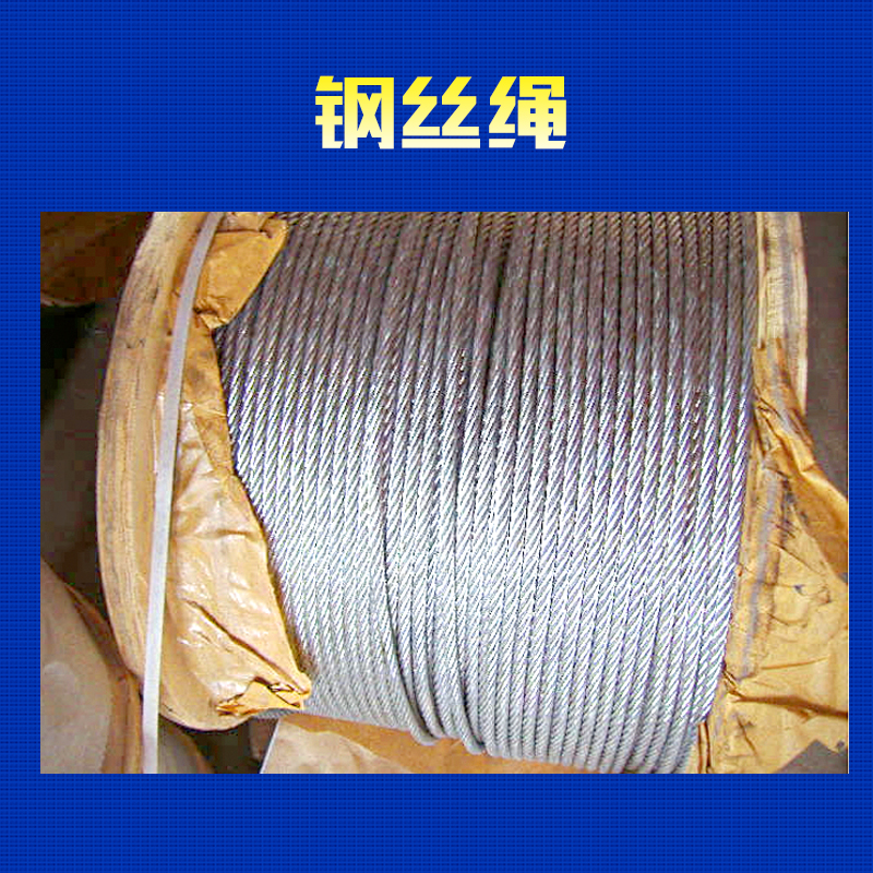 賀州鋼絲電纜繩價(jià)格圖片/賀州鋼絲電纜繩價(jià)格樣板圖 (2)