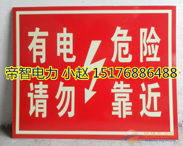 電力標(biāo)志牌圖片/電力標(biāo)志牌樣板圖 (3)