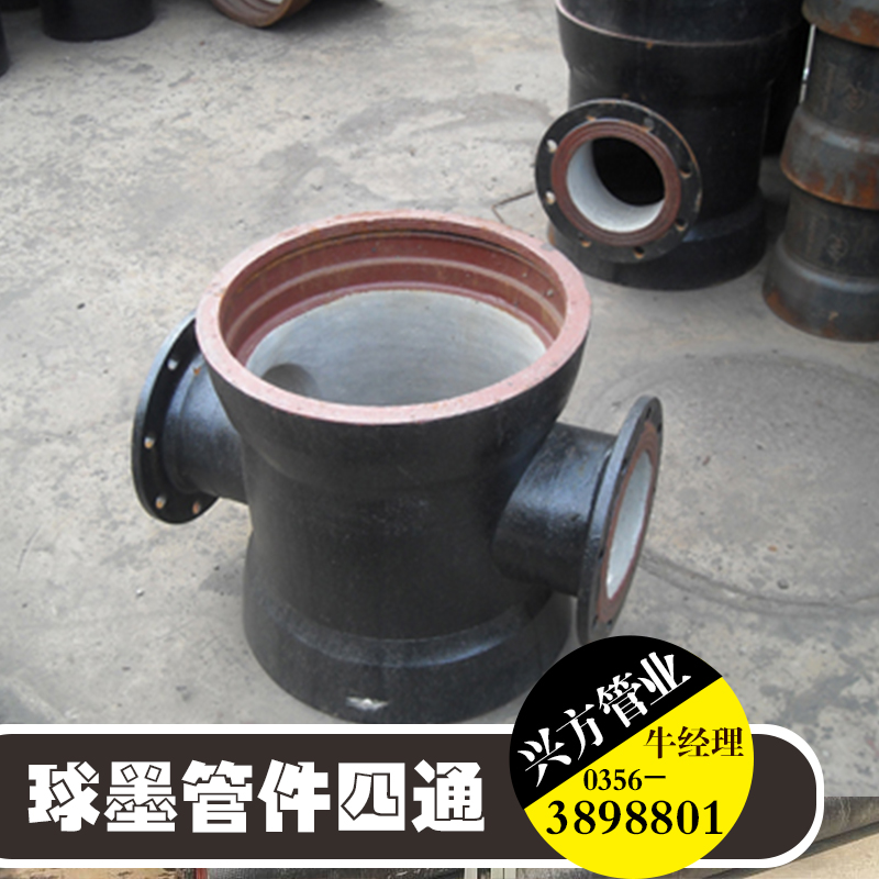 興方管業(yè)供應(yīng)用于管道的球墨管件四通、球墨鑄鐵正四通管件、排水系統(tǒng)管材