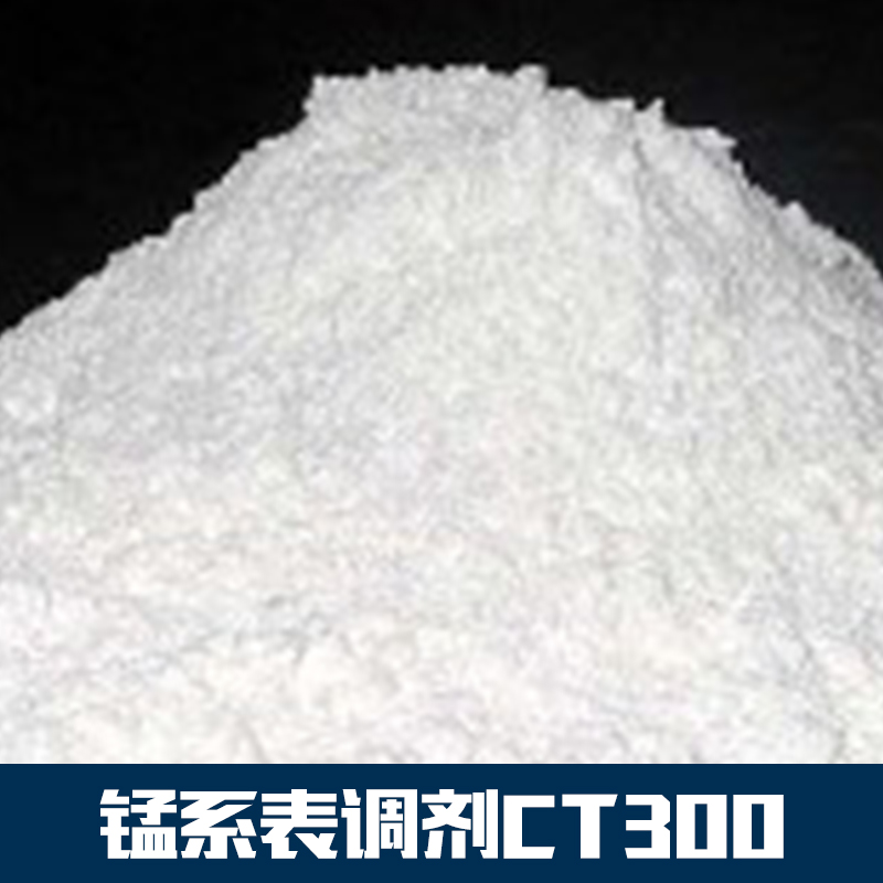 錳系表調(diào)劑圖片/錳系表調(diào)劑樣板圖 (4)