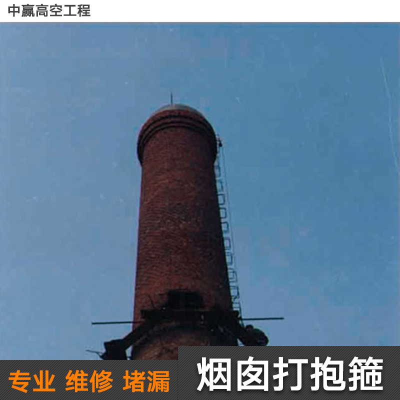 煙囪打抱箍施工單位圖片/煙囪打抱箍施工單位樣板圖 (4)