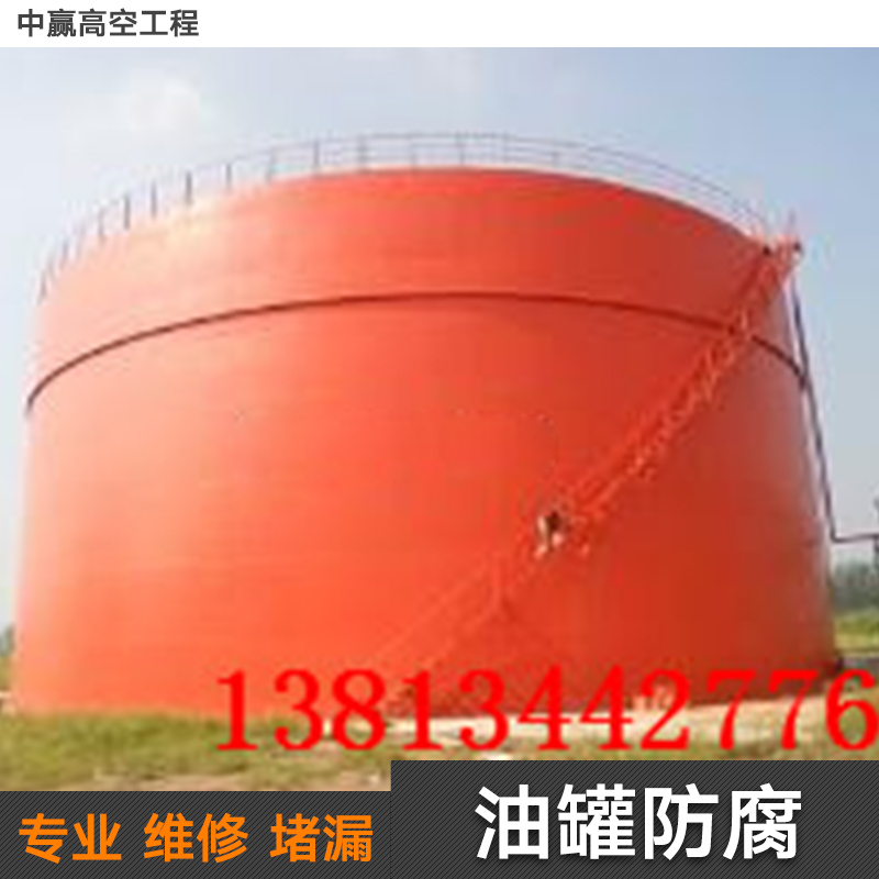供應(yīng)油罐防腐施工方案 油罐防腐施工 工業(yè)油罐防腐施工報(bào)價(jià)