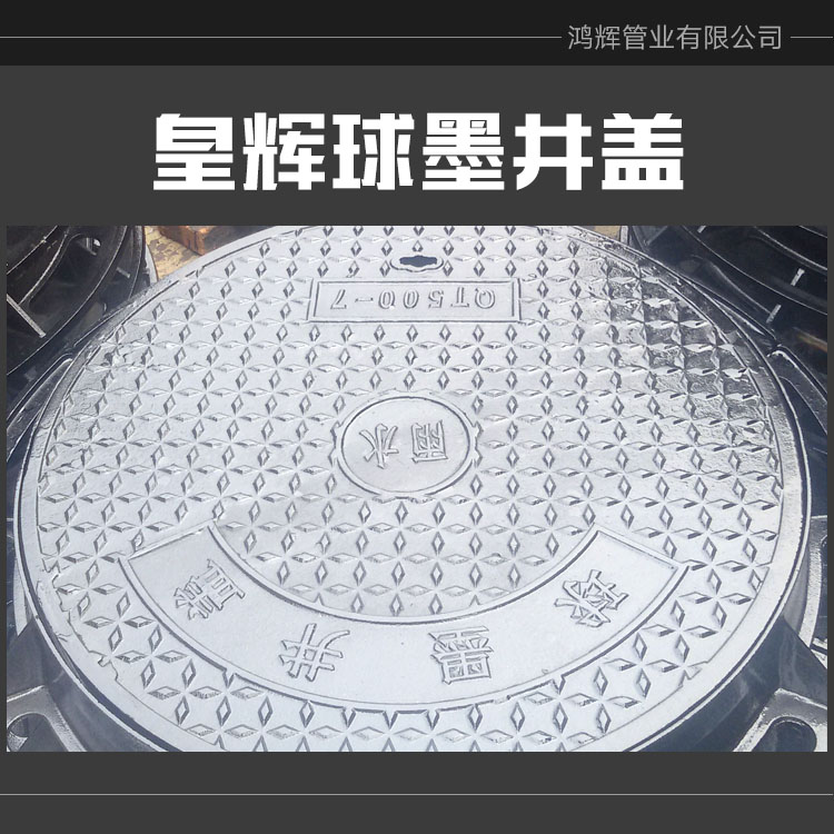 供應(yīng)皇輝球墨井蓋廠家直銷 重型污水 雨水 電力鑄鐵球墨井蓋