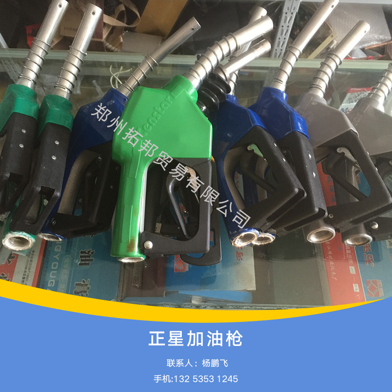 供應(yīng)高精度正星加油槍廠家直銷原裝正品正星加油槍加油站正星加油槍