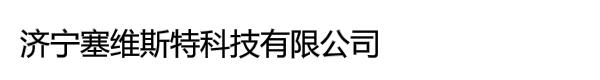 济宁塞维斯特科技有限公司