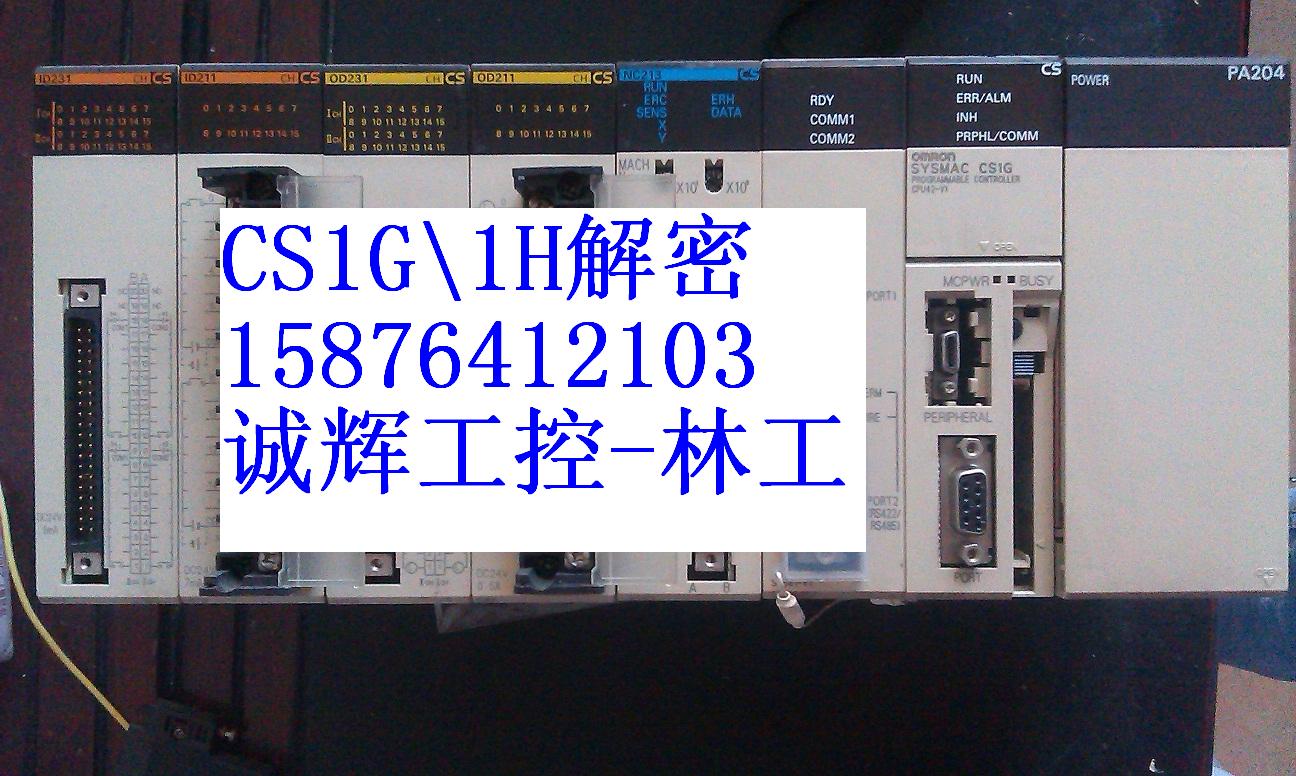 歐姆龍CS1G解密CS1H解密圖片/歐姆龍CS1G解密CS1H解密樣板圖 (1)