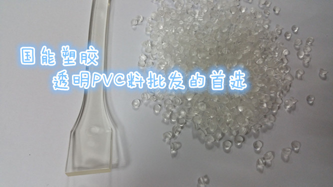 供应用于幼儿的PVC玩具公仔 无味PVC本白料 防火耐磨PVC透明料 阻燃耐磨插头专用PVC料 耐寒耐腐蚀PVC吸盘料