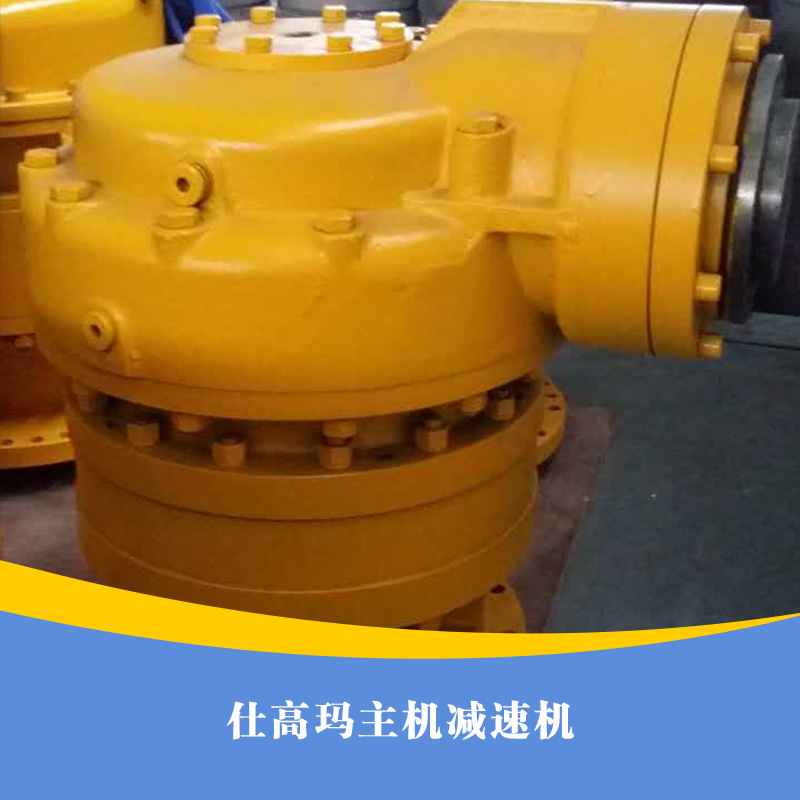 供應(yīng)用于-的仕高瑪主機(jī)減速機(jī)  主機(jī)減速機(jī) 仕高瑪主機(jī)減速機(jī)供應(yīng)商