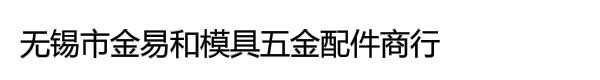 无锡市金易和模具五金配件商行