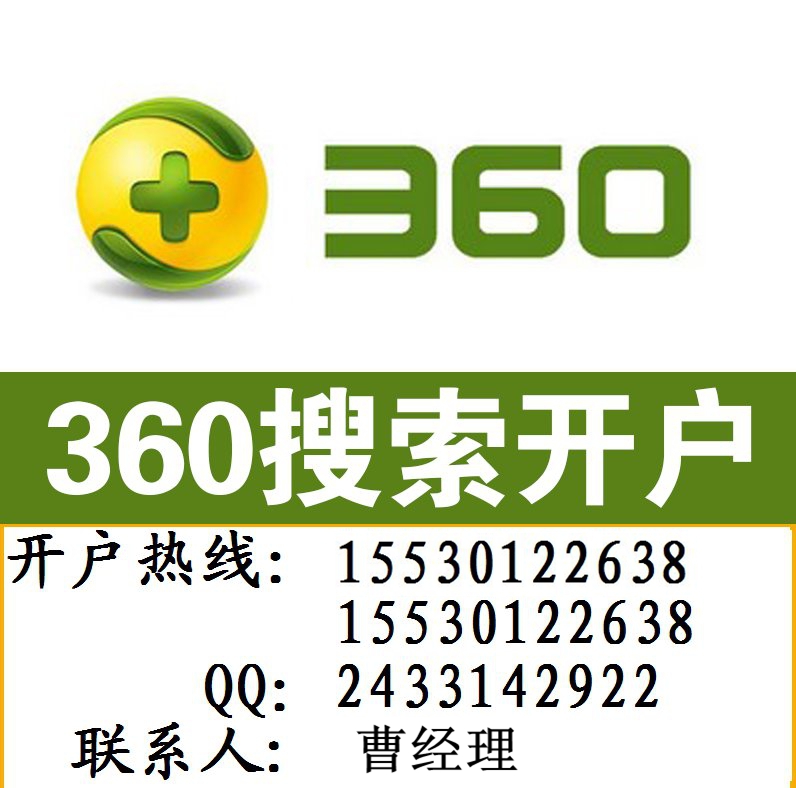 供应用于竞价推广的360竞价推广  360开户推广