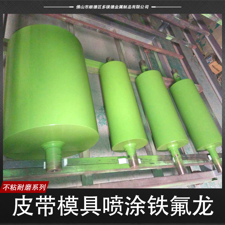 供應皮帶模具噴涂鐵氟龍  皮帶模具噴涂鐵氟龍報價 模具噴涂鐵氟龍