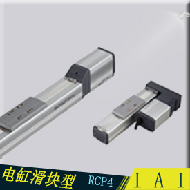 日本IAI电缸系艾卫艾——滑块型图片