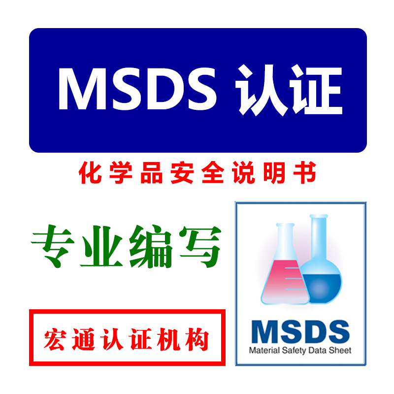 MSDS图片