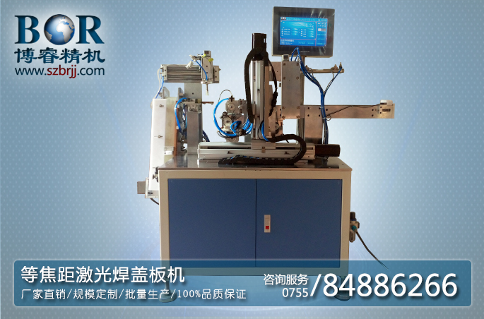 【全自動電池鋁殼激光焊接機(jī)】 等焦距激光焊蓋板機(jī) 博睿精機(jī)電池鋁殼焊接機(jī)價格