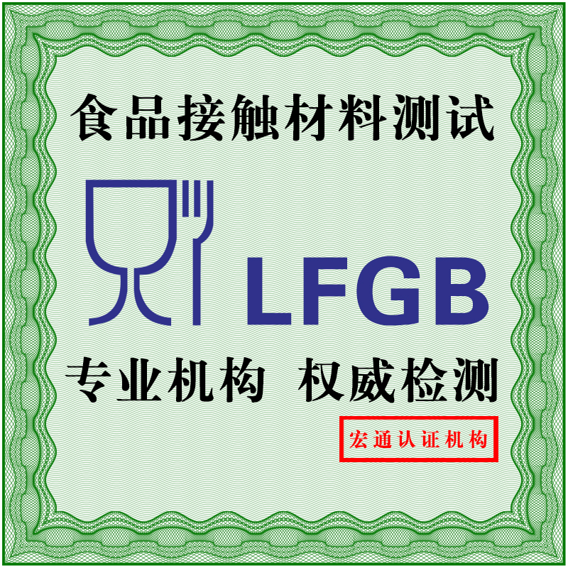 供应德国 LFGB认证，办理厨房刀具食品级 LFGB认证，深圳检测机构办理，第三方检测机构图片