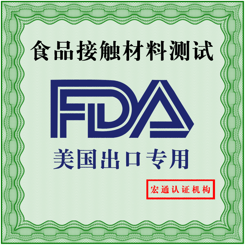 供应FDA认证，美国食品级FDA认证FDA测试，深圳第三方检测机构办理，宏通检测权威检测机构图片