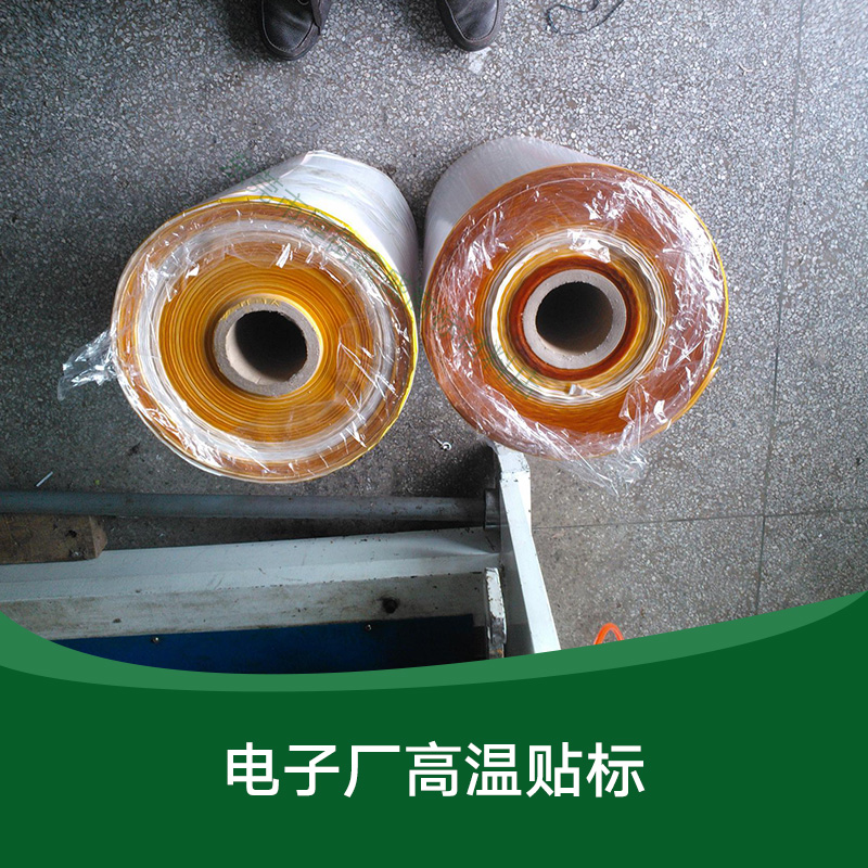 供應(yīng)電子廠高溫貼標(biāo) 不干膠貼標(biāo)批發(fā) 耐高溫標(biāo)簽供應(yīng) 廣告貼標(biāo)價(jià)格 廣東電子廠高溫貼標(biāo)