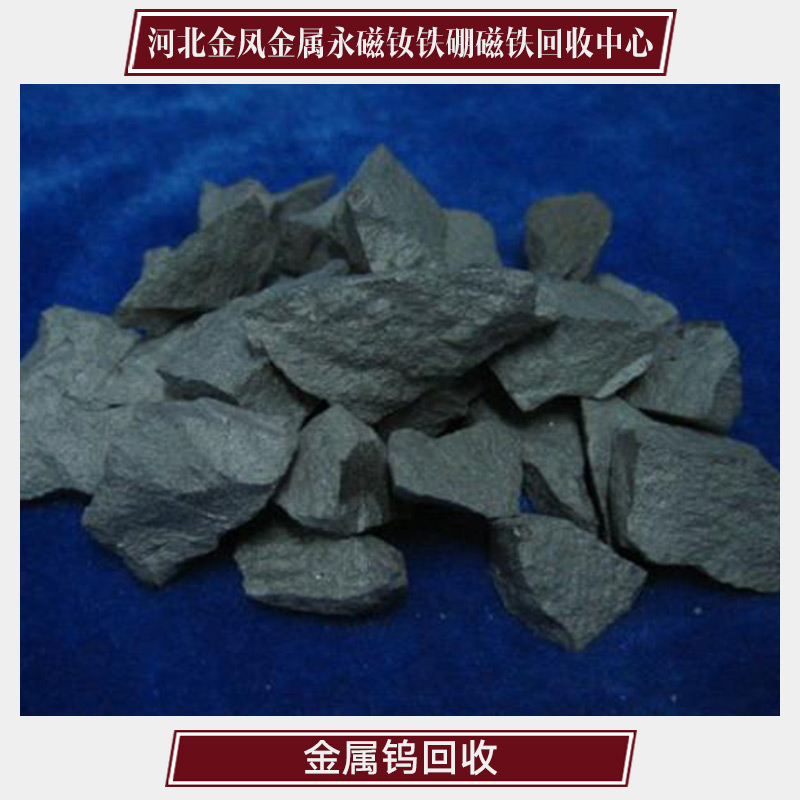 金屬鎢回收?qǐng)D片/金屬鎢回收樣板圖 (3)