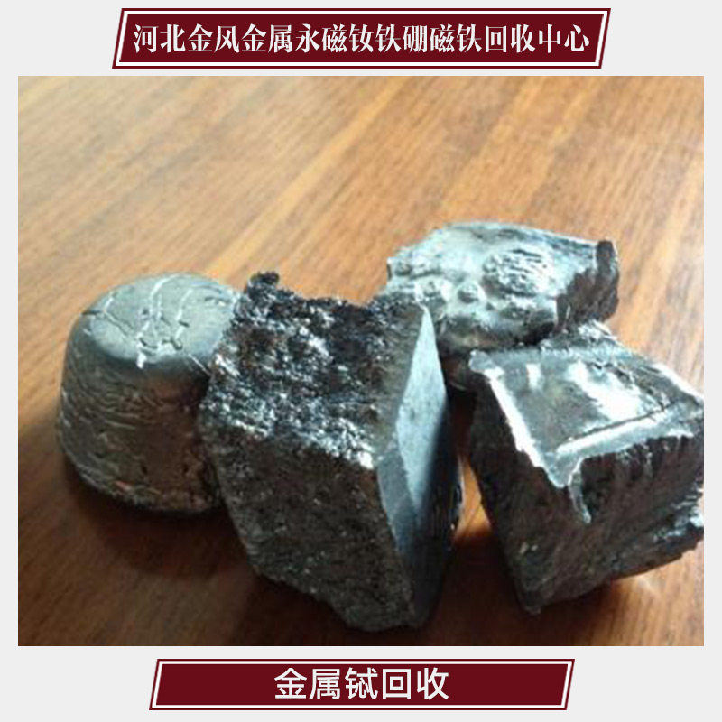 供應(yīng)金屬鋱回收 稀有金屬專業(yè)回收公司 廢金屬回收價格