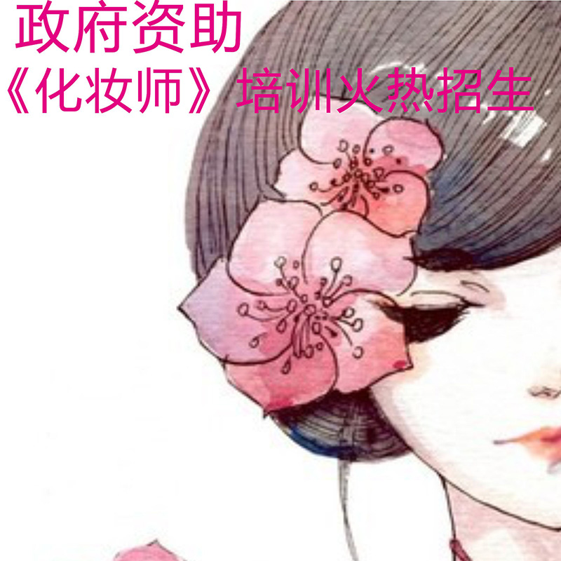 廣州越秀區(qū)化妝培訓班圖片