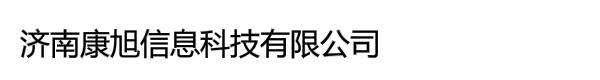 济南康旭信息科技有限公司