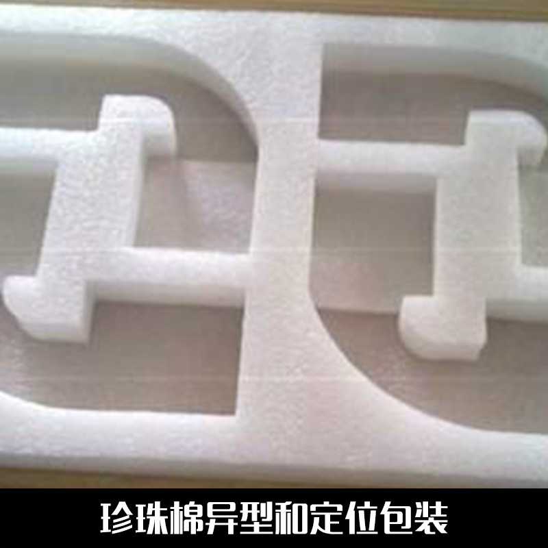 珍珠棉異型和定位包裝圖片/珍珠棉異型和定位包裝樣板圖 (1)
