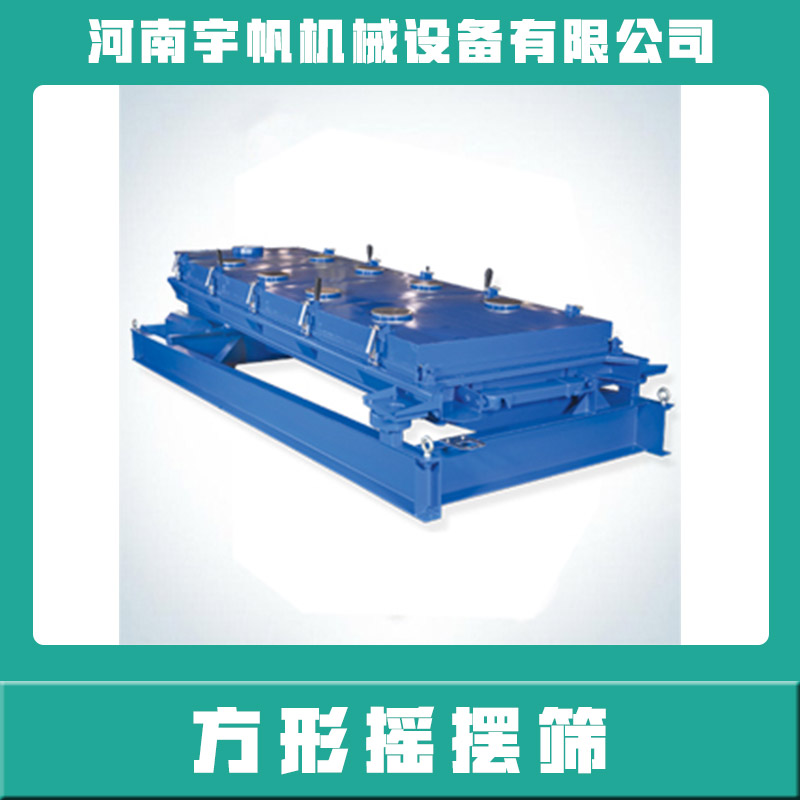 供應(yīng)方形搖擺篩 河南方形搖擺篩 方形搖擺振動(dòng)篩 工業(yè)方形搖擺篩