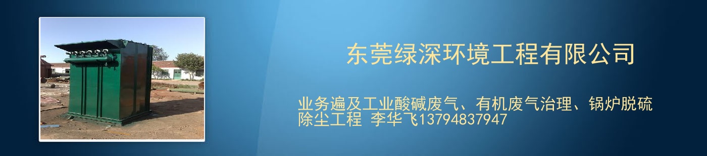 东莞绿深环境工程有限公司