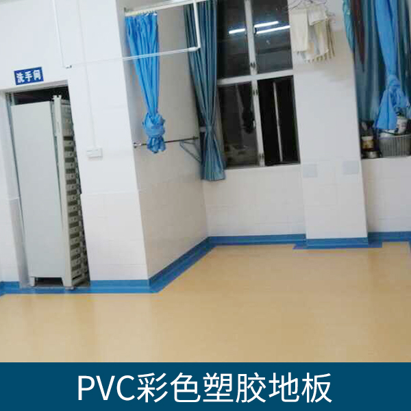 PVC彩色塑胶地板PVC彩色塑胶地板、耐磨PVC地板、橡胶地板、操场塑胶地板