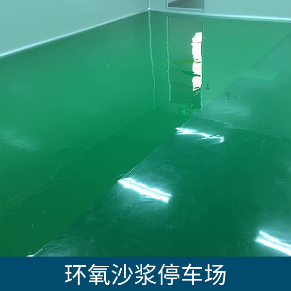 環(huán)氧沙漿圖片/環(huán)氧沙漿樣板圖 (2)
