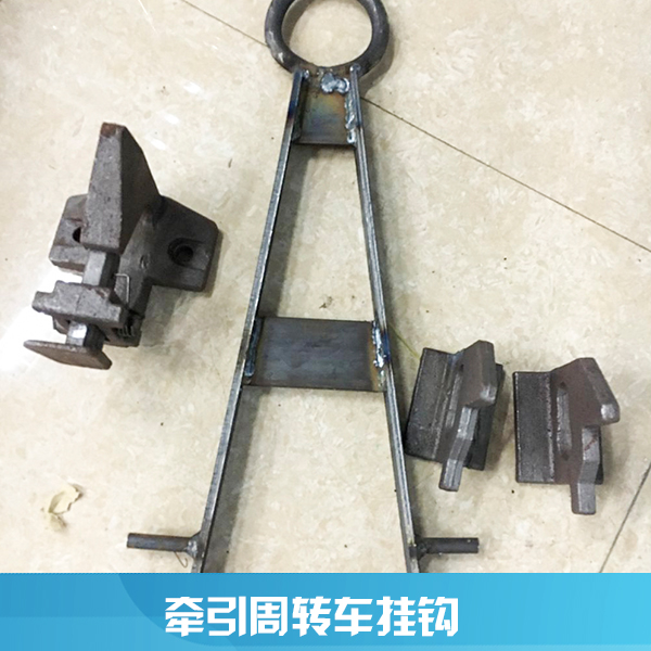 豐匯機(jī)械配件供應(yīng)用于倉(cāng)儲(chǔ)牽引車的牽引周轉(zhuǎn)車掛鉤、物流周轉(zhuǎn)車掛鉤|鑄件掛鉤