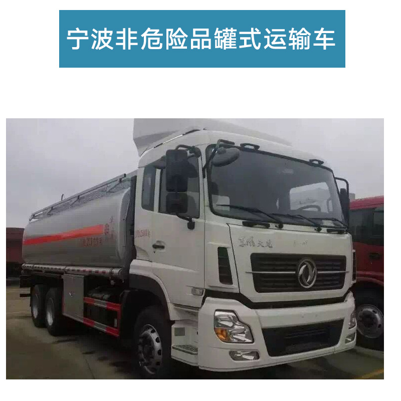 供應(yīng)寧波非危險(xiǎn)品罐式運(yùn)輸車 非危險(xiǎn)品運(yùn)輸車廠家熱銷