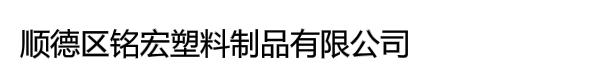 顺德区铭宏塑料制品有限公司