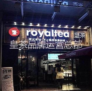 供应royaltea皇茶加盟市场图片