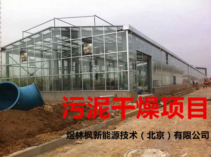 污泥溫室圖片/污泥溫室樣板圖 (2)